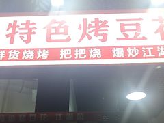 -刘三姐特色烤豆花·宜宾烧烤·把把烧(万年场店)