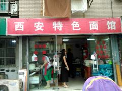 android_upload_pic-西安特色面馆(吉兆营店)