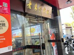 -老袁炒年糕(富豪路店)