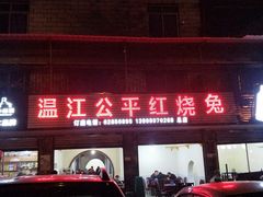 门面-温江公平红烧兔(总店)