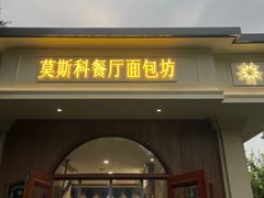 -莫斯科餐厅面包坊(北展店)