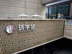 -中海环宇荟