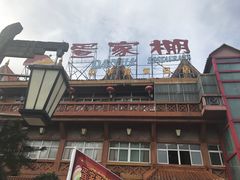 -外沙疍家棚酒楼
