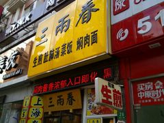 门面-三两春(浦三路店)