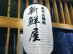 门面-新鲜屋(海德二道店)