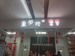 -童学馆·诗书礼乐少儿国学(天津大剧院店)
