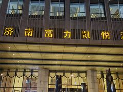 -济南富力凯悦酒店