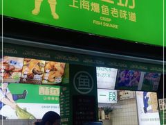 门面-酥鱼坊(延长西路总店)