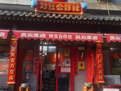 门面-炒豆合作社(东四总店)