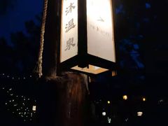 -威海天沐温泉度假区