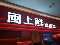 -闽上鲜·福建菜(龙湖滨江天街店)