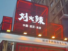 -刘火辣老火锅(光谷店)