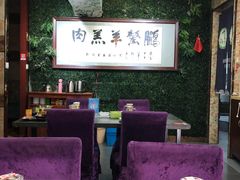 大堂-鹏馨羊羔肉·非遗(新建街店)