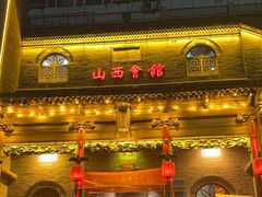 -山西会馆·晋菜·晋商宴·牌匾博物馆(胜利东街店)