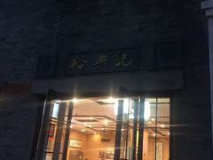 门面-裕兴记(东门町店)
