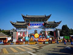 -云南民族村