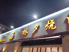 -梦林夕烧酒档