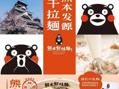 -味千拉面(煌华新纪元购物广场店)