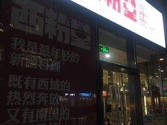 门面-西粉堂新疆米粉(朝外店)
