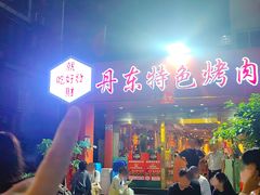 -丹东特色烤肉(学府路一部店)