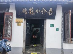 -吾介小籠館