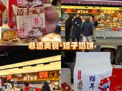 -矮子馅饼(大成路店)