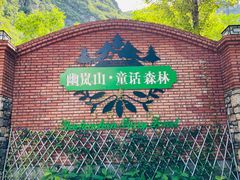 -幽岚山·童话森林