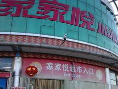 门面-家家悦超市(乳山银滩海之缘店)