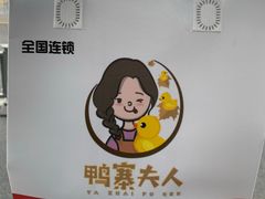 -鸭寨夫人(无锡首店)