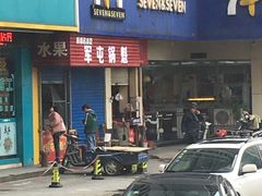 门面-军屯锅魁(城市花园店)
