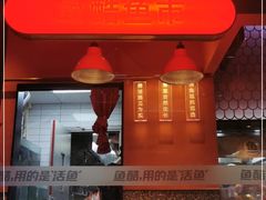 门面-鱼酷活鱼烤鱼(静安大融城店)