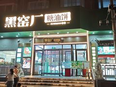 -黑窑厂糖油饼烤鸭·清真菜(总店)