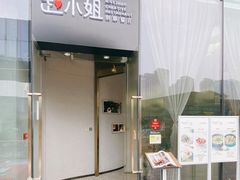 门面-赵小姐丨新中餐(曲江店)