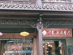 -印象江南(东栅店)