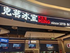 -克茗冰室(光明N次方公园店)