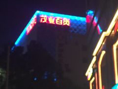 -茂业百货(东门店)