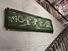 -吼堂老火锅(太古里总店)