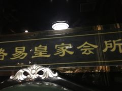门面-豪味家(广益哥伦布店)