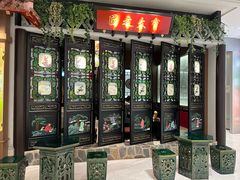 -锦府盐帮·侯宅(五棵松万达店)