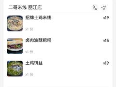-二哥米线 丽江店