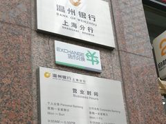 -温州银行(上海分行营业部)