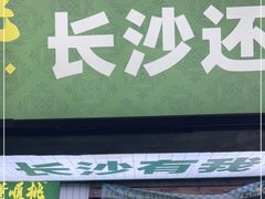 门面-董顺桃老长沙臭豆腐(步行街店)