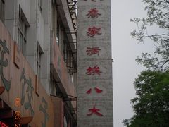 DSCN9541-乔家满族八大碗(流水沟店)