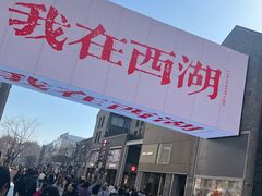 -杭州湖滨in77