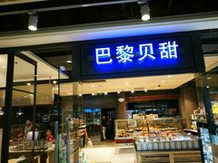 门面-巴黎贝甜(印象城店)