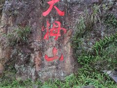 -大姆山草场