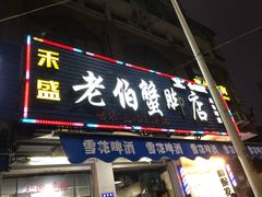 门面-老伯蟹脚店(朝阳路店)