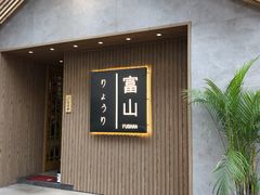 门面-富山日式料理(宽厚里店)