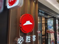 -必胜客(上地华联店)