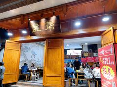 -盖帮鳝鱼串串(东郊记忆店)